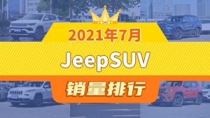 2021年7月JeepSUV销量排行榜，指南者以1017辆夺冠