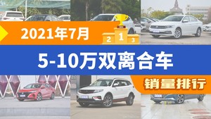 2021年7月5-10万双离合车销量排行榜，哈弗H6位居第二，第一名你绝对想不到