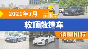 2021年7月软顶敞篷车销量排行榜，奔驰E级(进口)屈居第三，宝马8系成最大黑马