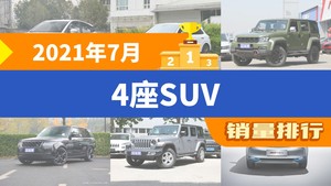 2021年7月4座SUV销量排行榜，哪吒V夺得冠军，第二名差距也太大了 