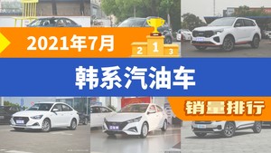 2021年7月韩系汽油车销量排行榜，伊兰特夺得冠军，第二名差距也太大了 