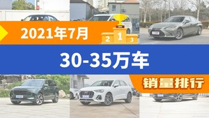 2021年7月30-35万车销量排行榜，别克GL8位居第二，第一名你绝对想不到