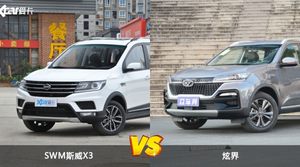 SWM斯威X3和炫界怎么选？ 参数/优惠/销量/口碑全面对比