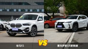 宝马X1和雷克萨斯UX新能源哪个更值得入手？看完这篇对比就明白了