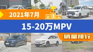 2021年7月15-20万MPV销量排行榜，传祺M6位居第二，第一名你绝对想不到