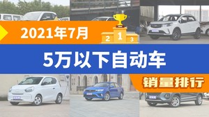 2021年7月5万以下自动车销量排行榜，奔奔E-Star位居第二，第一名你绝对想不到