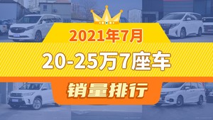 2021年7月20-25万7座车销量排行榜，别克GL8夺得冠军，第二名差距也太大了 