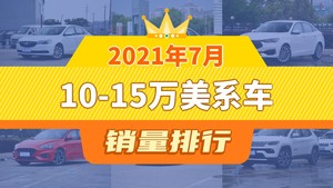 2021年7月10-15万美系车销量排行榜，英朗夺得冠军，第二名差距也太大了 