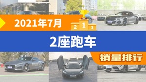 2021年7月2座跑车销量排行榜，宝马Z4屈居第三，法拉利F8成最大黑马