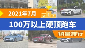 2021年7月100万以上硬顶跑车销量排行榜，AMG GT位居第二，第一名你绝对想不到