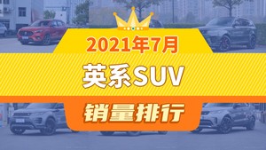 2021年7月英系SUV销量排行榜，名爵ZS以1530辆夺冠，捷豹F-PACE升至第10名 