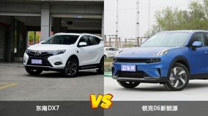 东南DX7和领克06新能源哪个好？外观/内饰/动力/油耗/续航/尺寸对比