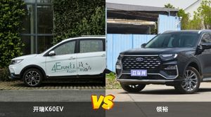 开瑞K60EV和领裕怎么选？ 参数/优惠/销量/口碑全面对比