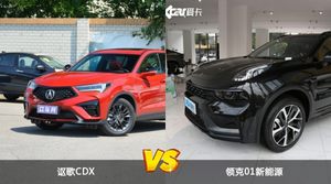 买讴歌CDX还是领克01新能源？看完这份全面对比就不纠结了