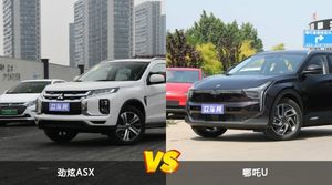 劲炫ASX和哪吒U哪个更值得入手？看完这篇对比就明白了