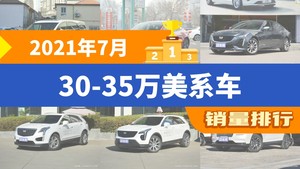 2021年7月30-35万美系车销量排行榜，别克GL8夺得冠军，第二名差距也太大了 