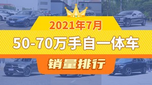 2021年7月50-70万手自一体车销量排行榜，宝马5系以13655辆夺冠，沃尔沃XC90升至第10名 