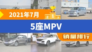 2021年7月5座MPV销量排行榜，菱智以2956辆夺冠，奔腾NAT升至第9名 