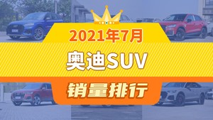 2021年7月奥迪SUV销量排行榜，奥迪Q5L夺得冠军，第二名差距也太大了 