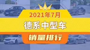 2021年7月德系中型车销量排行榜，宝马3系以12234辆夺冠