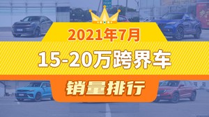 2021年7月15-20万跨界车销量排行榜，福克斯位居第二，第一名你绝对想不到