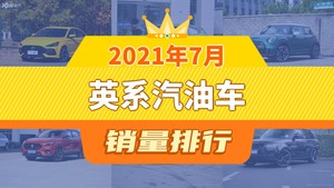 2021年7月英系汽油车销量排行榜，名爵5夺得冠军，第二名差距也太大了 