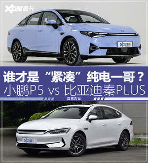 小鹏P5对比秦PLUS EV 15万纯电巅峰对决