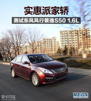 实惠派家轿 测试东风风行景逸S50 1.6L