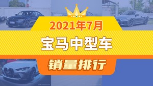 2021年7月宝马中型车销量排行榜，宝马3系以12234辆夺冠