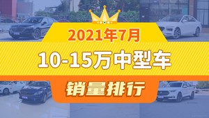 2021年7月10-15万中型车销量排行榜，红旗H5夺得冠军，第二名差距也太大了 