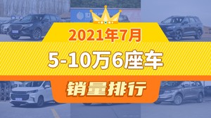 2021年7月5-10万6座车销量排行榜，捷途X70以7588辆夺冠