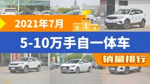 2021年7月5-10万手自一体车销量排行榜，宝来位居第二，第一名你绝对想不到