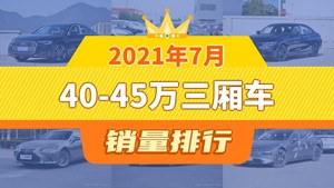 2021年7月40-45万三厢车销量排行榜，奥迪A6L夺得冠军，第二名差距也太大了 