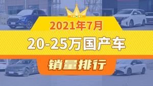 2021年7月20-25万国产车销量排行榜，红旗HS5以11848辆夺冠