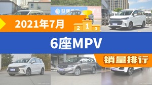 2021年7月6座MPV销量排行榜，上汽大通G50屈居第三，新宝骏RM-5成最大黑马