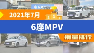 2021年7月6座MPV销量排行榜，上汽大通G50屈居第三，新宝骏RM-5成最大黑马