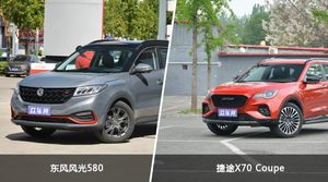 东风风光580和捷途X70 Coupe怎么选？这份全方位对比告诉你