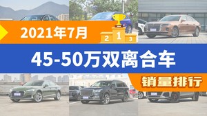 2021年7月45-50万双离合车销量排行榜，奥迪Q5L位居第二，第一名你绝对想不到