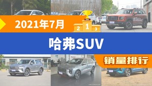 2021年7月哈弗SUV销量排行榜，哈弗H6夺得冠军，第二名差距也太大了 