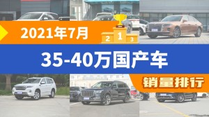 2021年7月35-40万国产车销量排行榜，传祺M8以7063辆夺冠