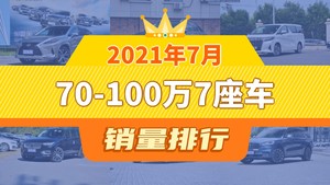 2021年7月70-100万7座车销量排行榜，埃尔法屈居第三，发现成最大黑马