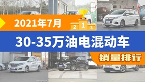 2021年7月30-35万油电混动车销量排行榜，奥德赛屈居第三，雷克萨斯NX成最大黑马