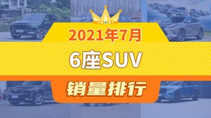 2021年7月6座SUV销量排行榜，理想ONE夺得冠军，第二名差距也太大了 