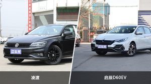 买凌渡还是启辰D60EV？看完这份全面对比就不纠结了