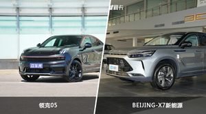 领克05和BEIJING-X7新能源哪个更值得入手？看完这篇对比就明白了