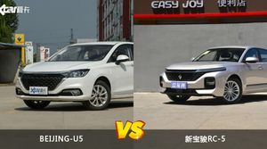 BEIJING-U5/新宝骏RC-5全面对比 外观/内饰/动力/油耗/续航/尺寸区别
