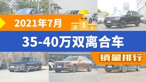 2021年7月35-40万双离合车销量排行榜，奥迪Q3位居第二，第一名你绝对想不到