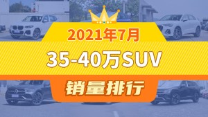 2021年7月35-40万SUV销量排行榜，宝马X3以13222辆夺冠，蔚来ES6升至第10名 