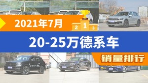 2021年7月20-25万德系车销量排行榜，途观L屈居第三，探岳成最大黑马