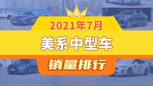 2021年7月美系中型车销量排行榜，君威以8231辆夺冠